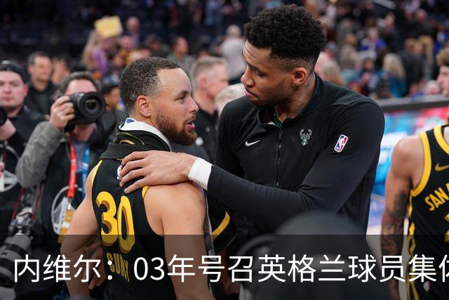 内维尔：03年号召英格兰球员集体罢赛支持费迪南德，所有人都同意