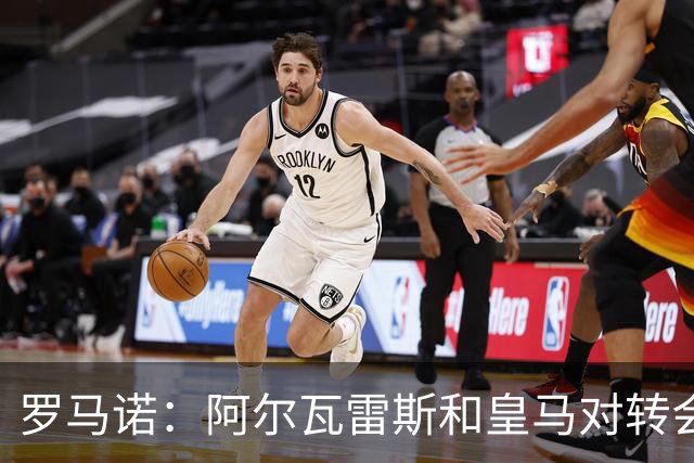罗马诺：阿尔瓦雷斯和皇马对转会均未表示否认，回应都是不予置评